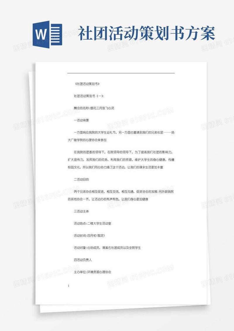 实用的社团活动策划书12篇完整版