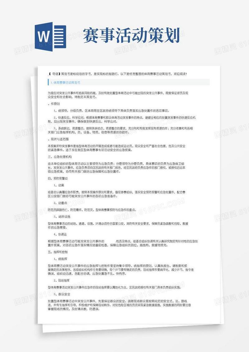 实用的体育赛事活动策划书3篇