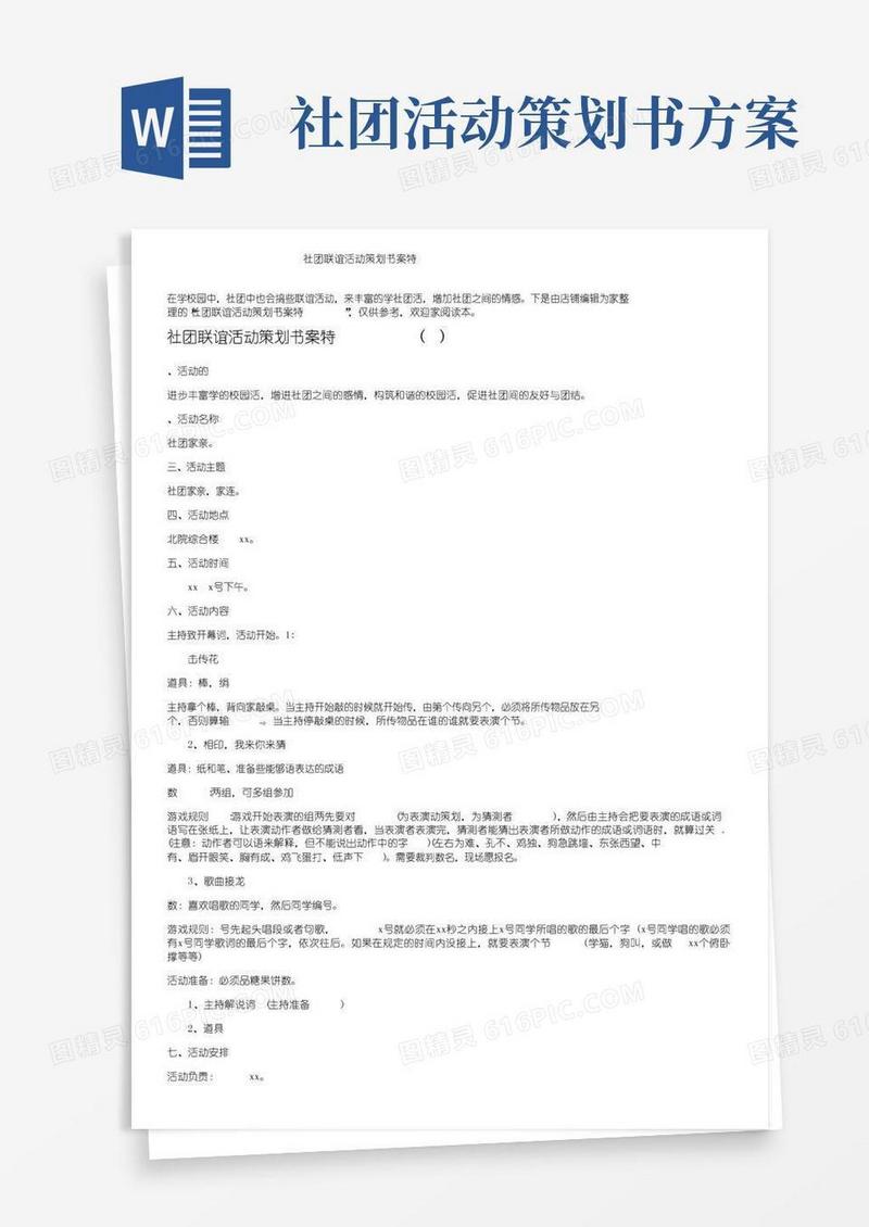 通用版社团联谊活动策划书方案特色