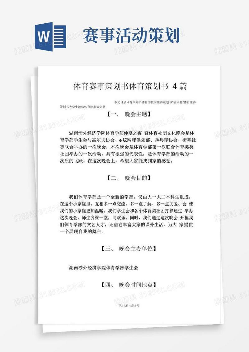 通用版体育赛事策划书体育策划书4篇