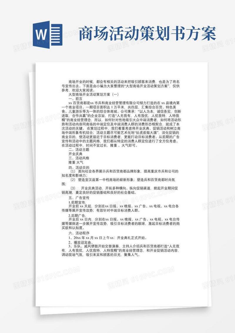 简易版大型商场开业活动策划方案