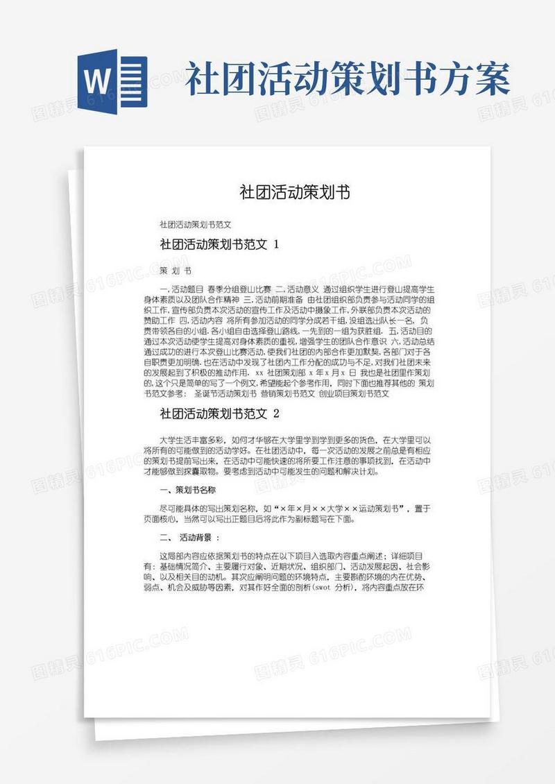 通用版社团活动策划书
