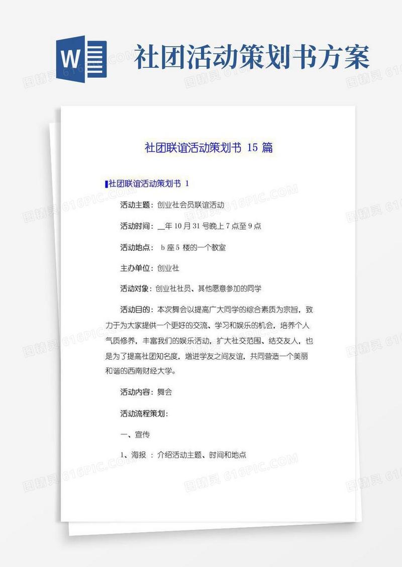 大气版社团联谊活动策划书15篇