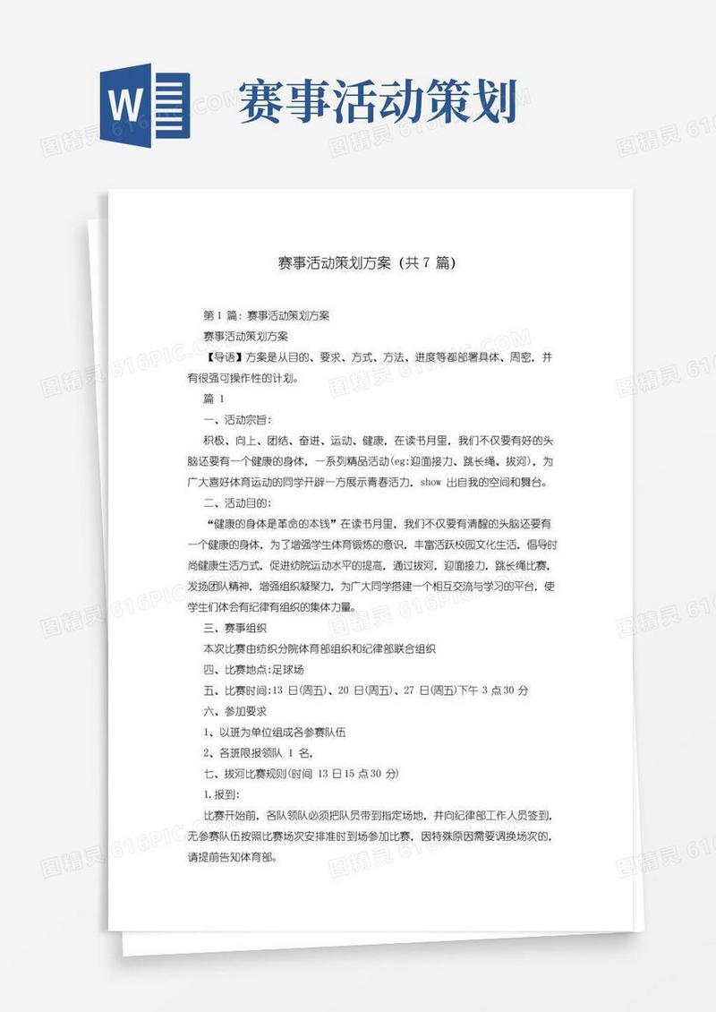 简易版赛事活动策划方案(共7篇)