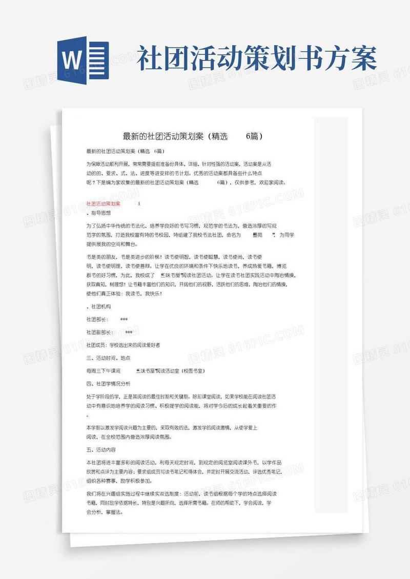 简易版最新的社团活动策划方案（精选6篇）