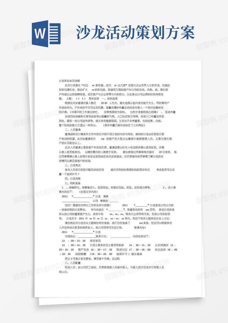 通用版沙龙活动方案