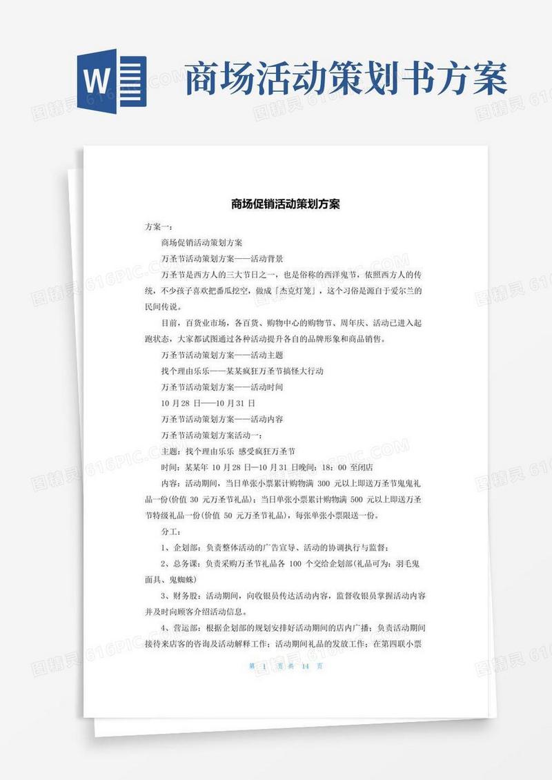 简易版商场促销活动策划方案