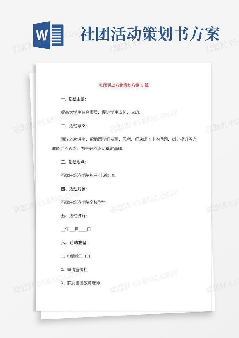 好用的社团活动方案策划方案5篇