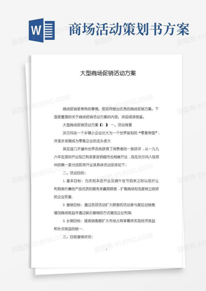 大气版大型商场促销活动方案