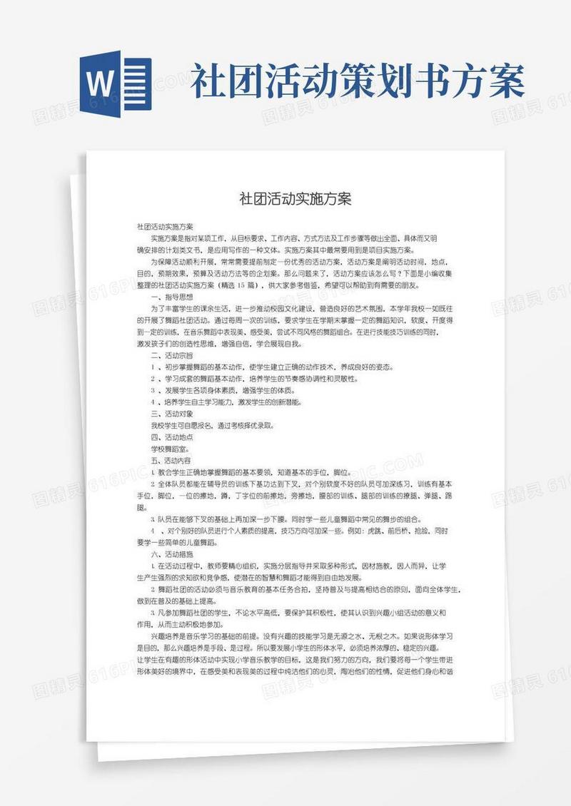大气版社团活动实施方案（精选15篇）