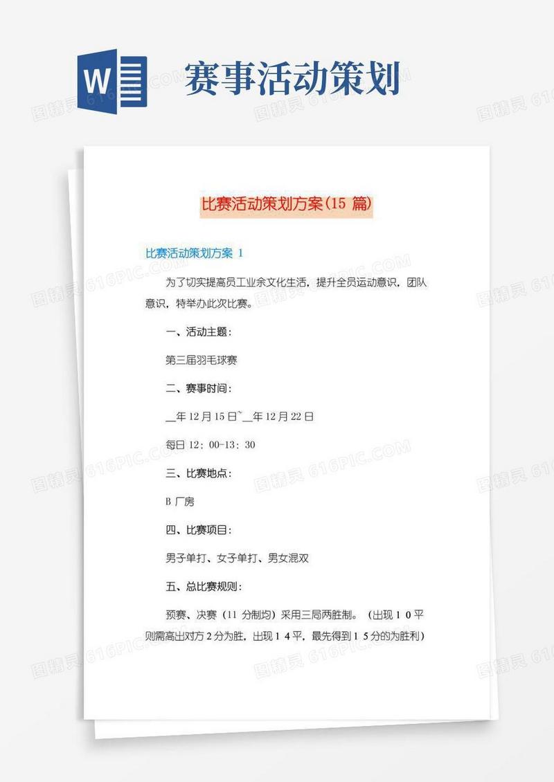 好用的比赛活动策划方案(15篇)