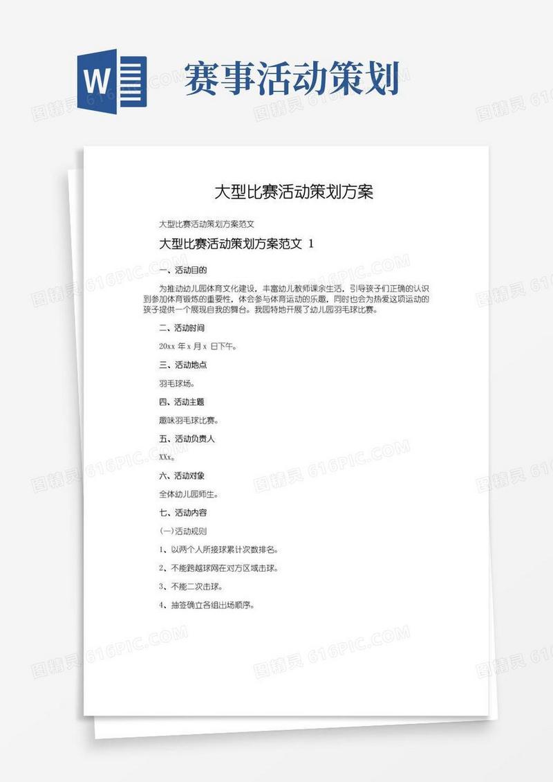 大气版大型比赛活动策划方案