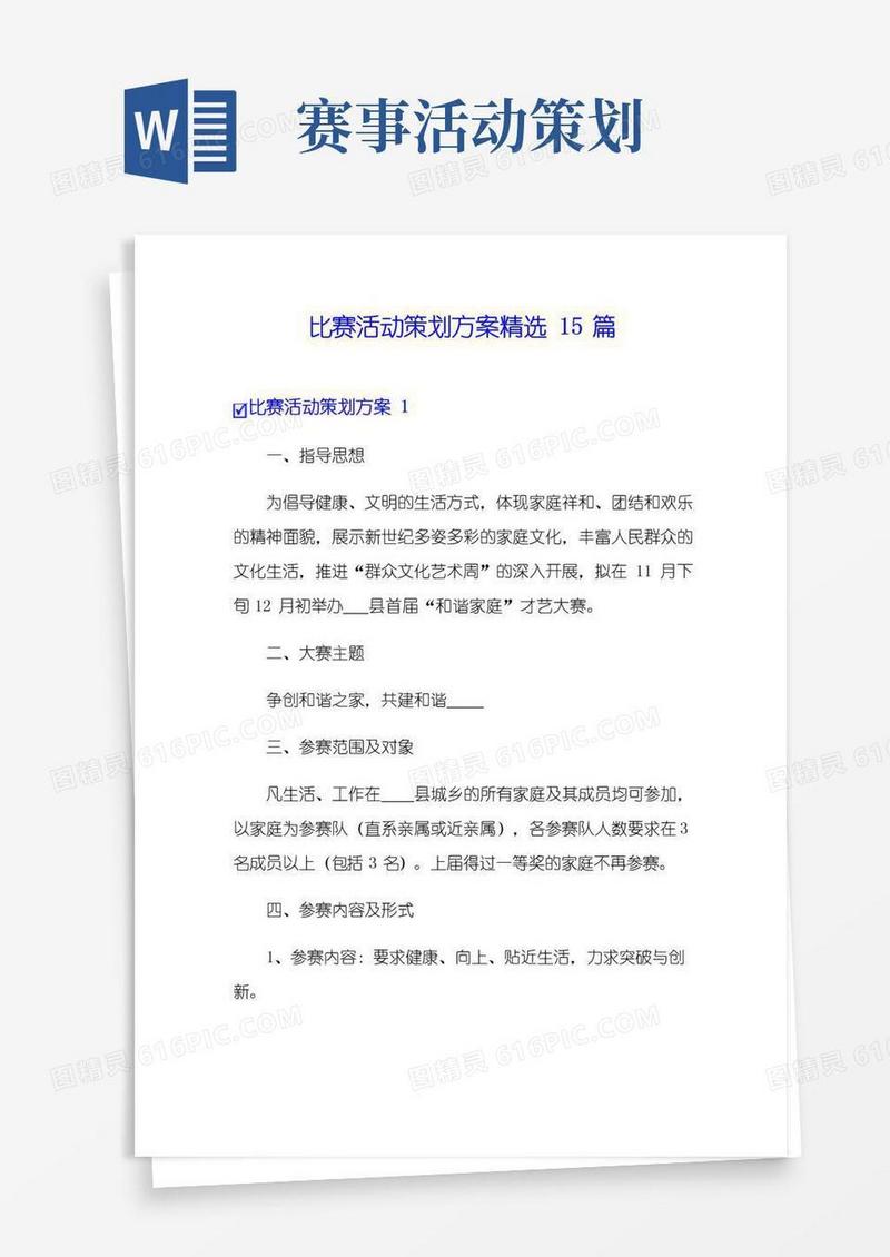 大气版比赛活动策划方案精选15篇
