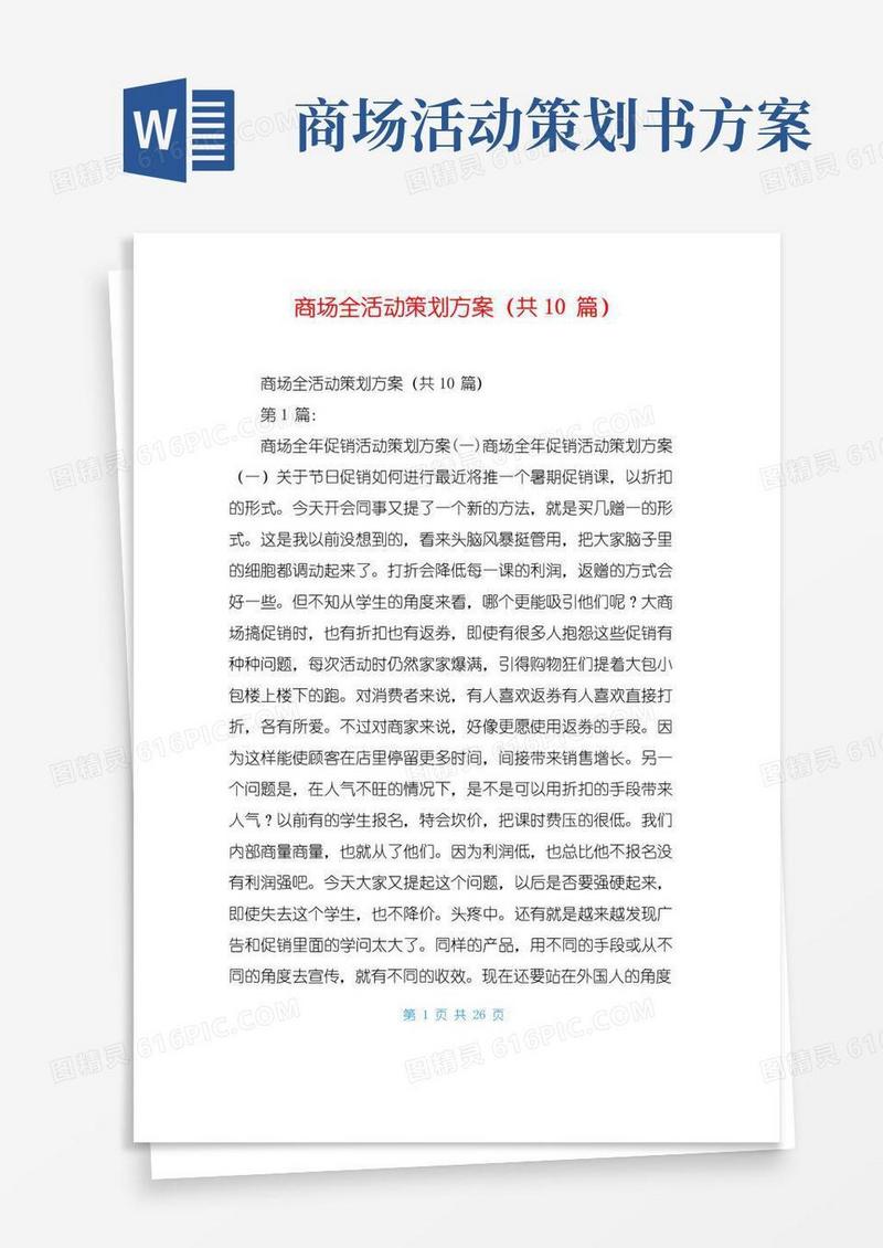 通用版商场全活动策划方案(共10篇)
