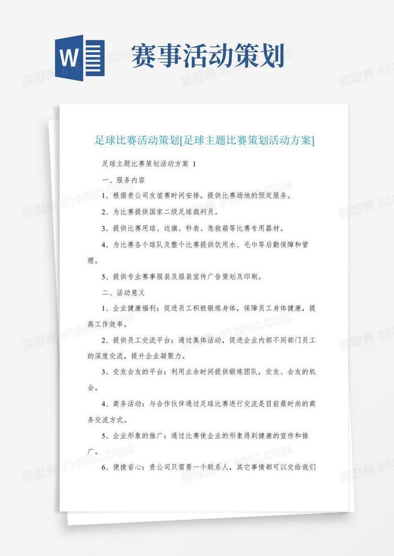 好用的足球比赛活动策划[足球主题比赛策划活动方案]