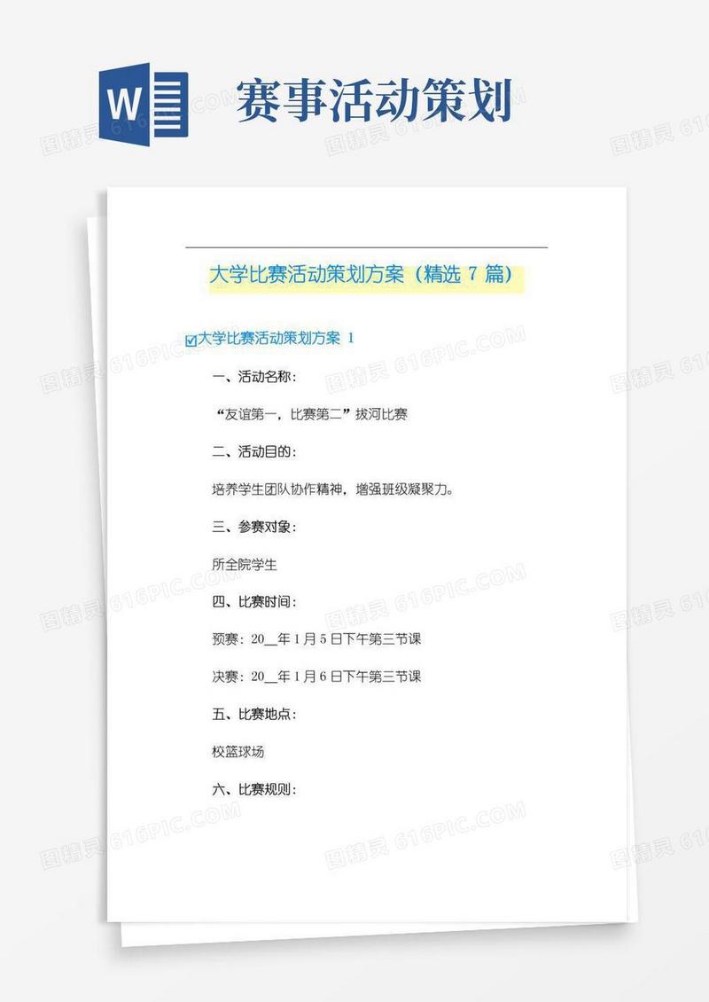 简易版大学比赛活动策划方案(精选7篇)