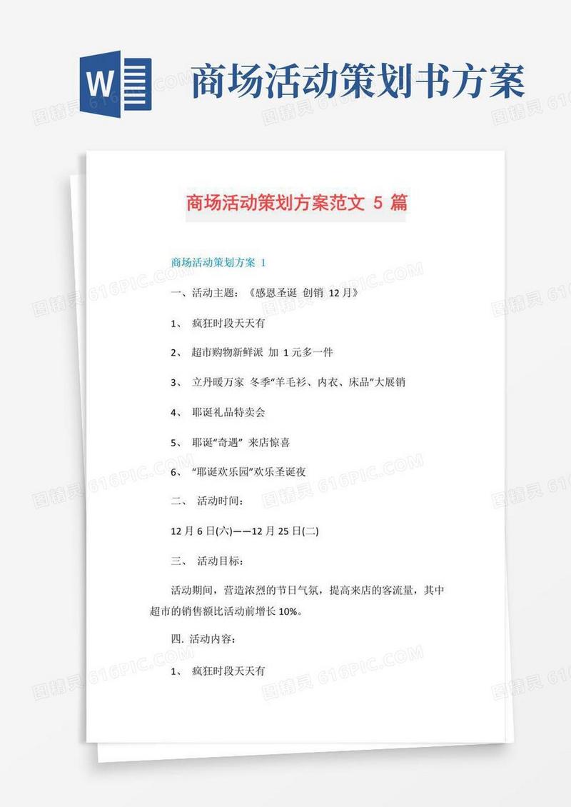 实用的商场活动策划方案范文5篇