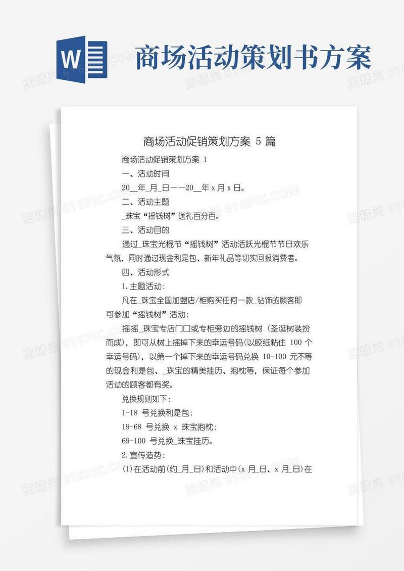 简易版商场活动促销策划方案5篇
