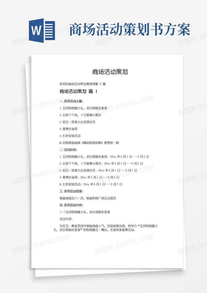 好用的商场活动策划