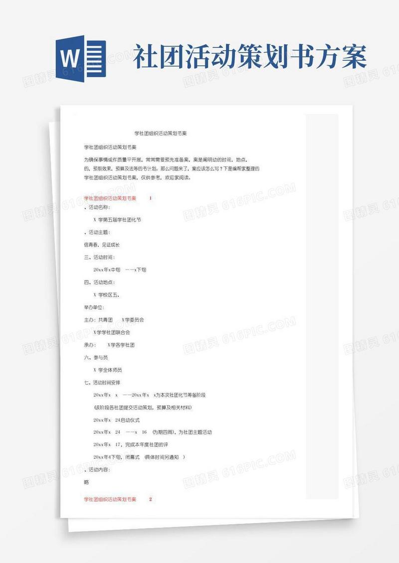 好用的学生社团组织活动策划书方案