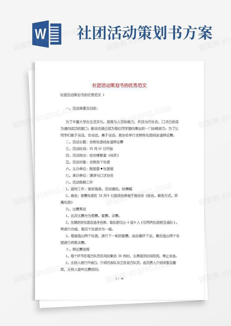 简易版社团活动策划书的优秀范文