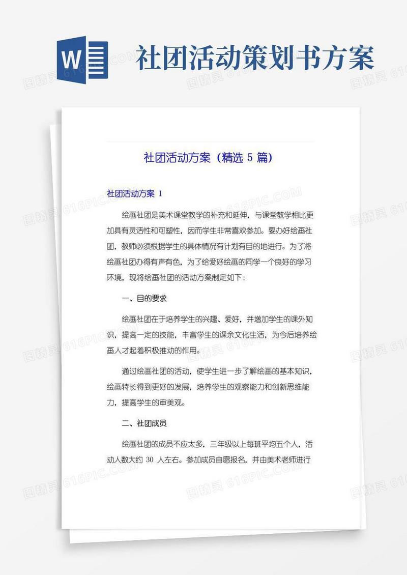 好用的社团活动方案(精选5篇)