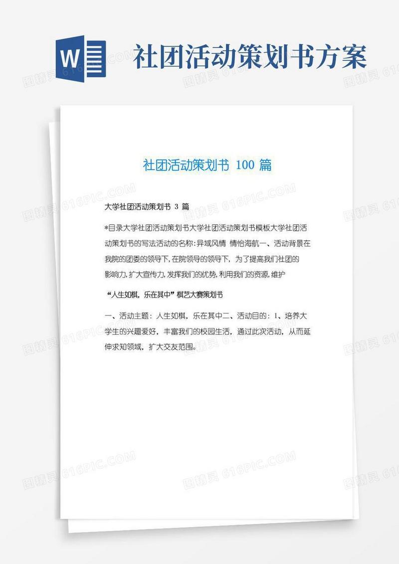 大气版社团活动策划书100篇