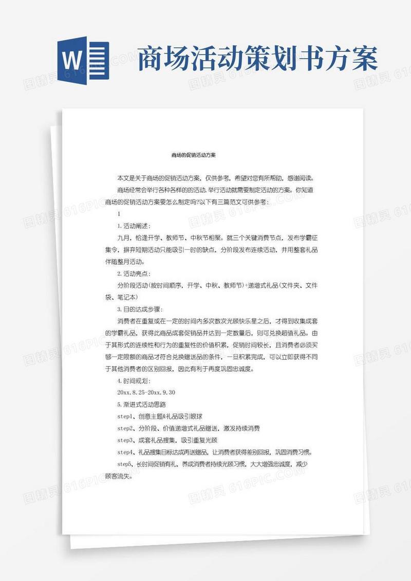 好用的商场的促销活动方案
