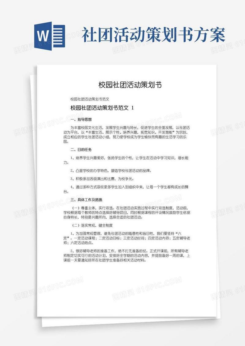 大气版校园社团活动策划书