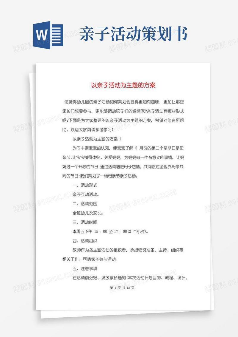 通用版以亲子活动为主题的方案