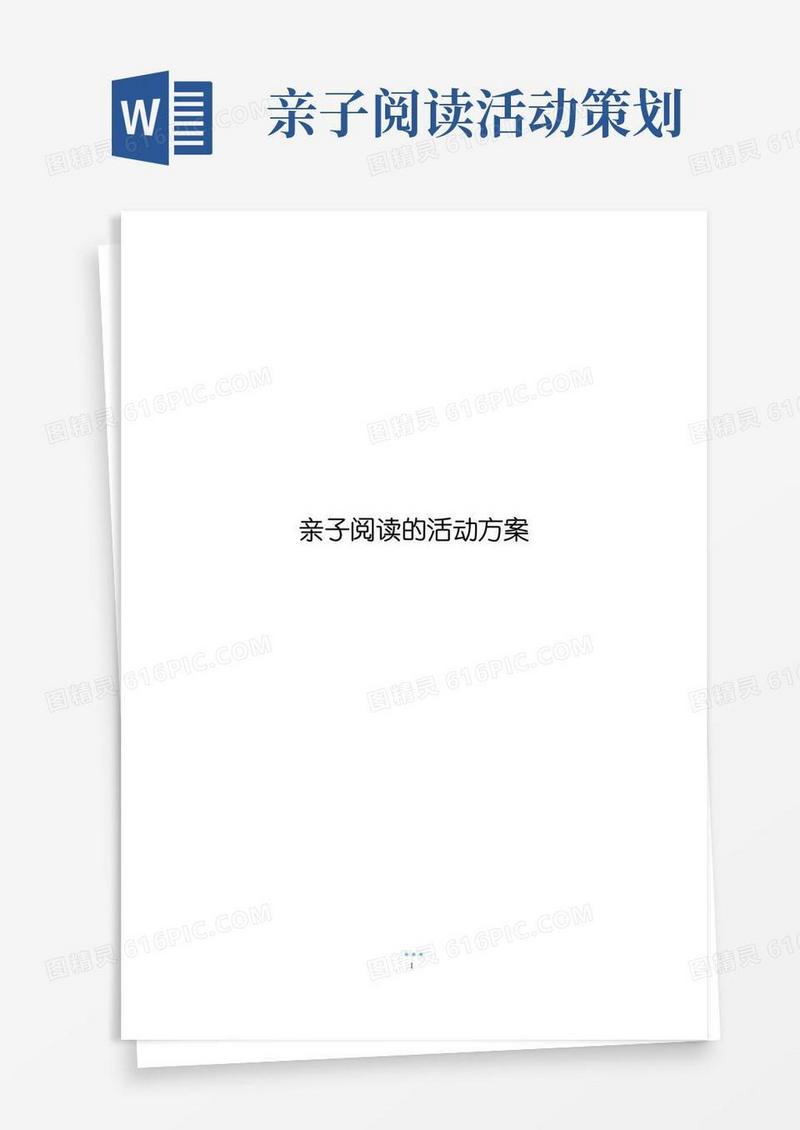 通用版亲子阅读的活动方案