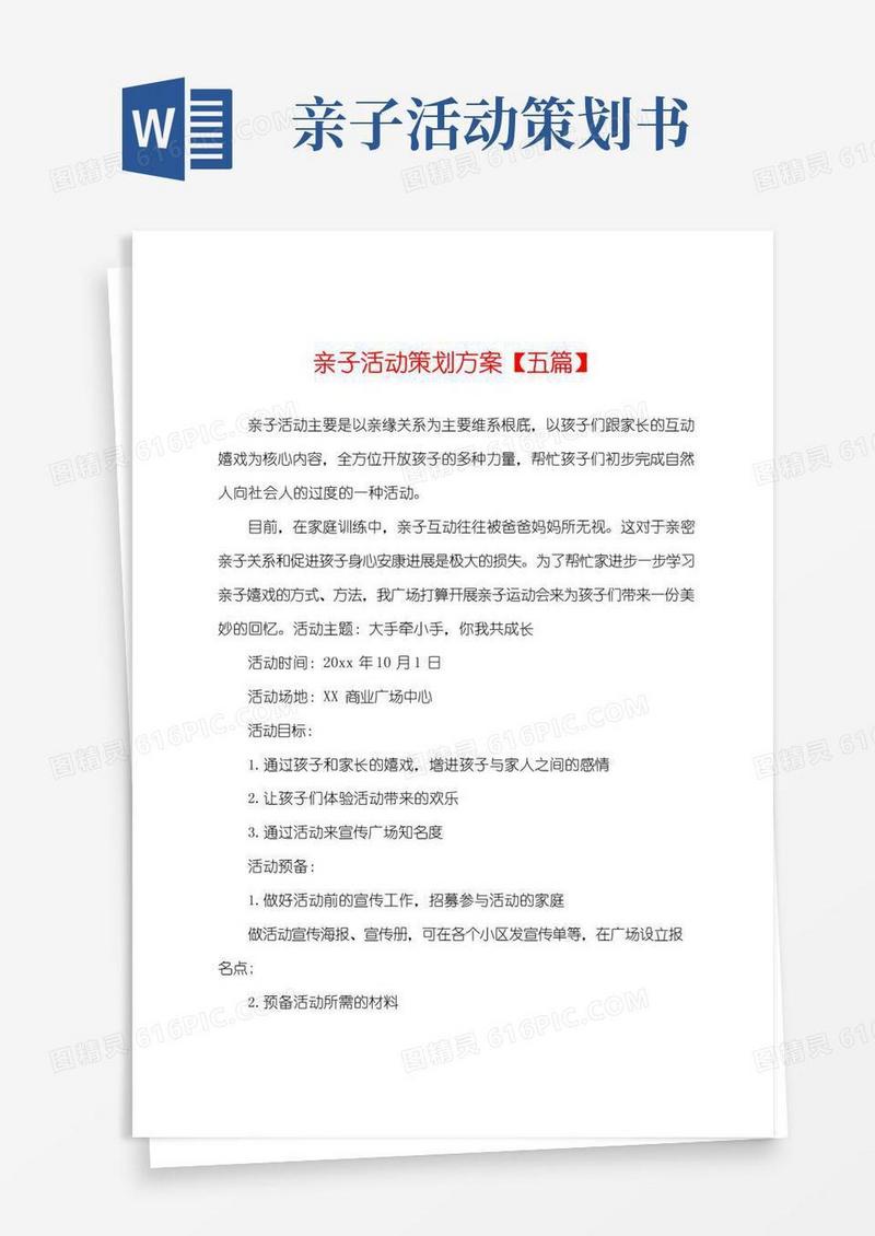 好用的亲子活动策划方案【五篇】