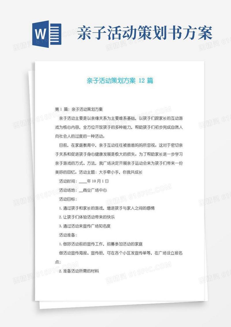 简易版亲子活动策划方案12篇