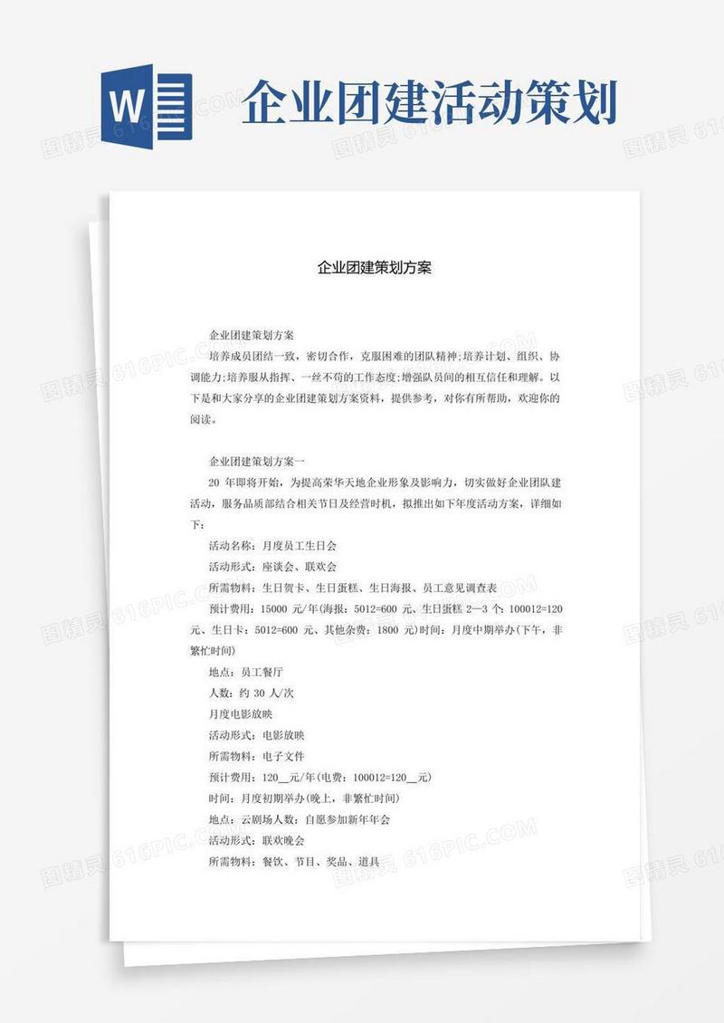 简易版企业团建策划方案