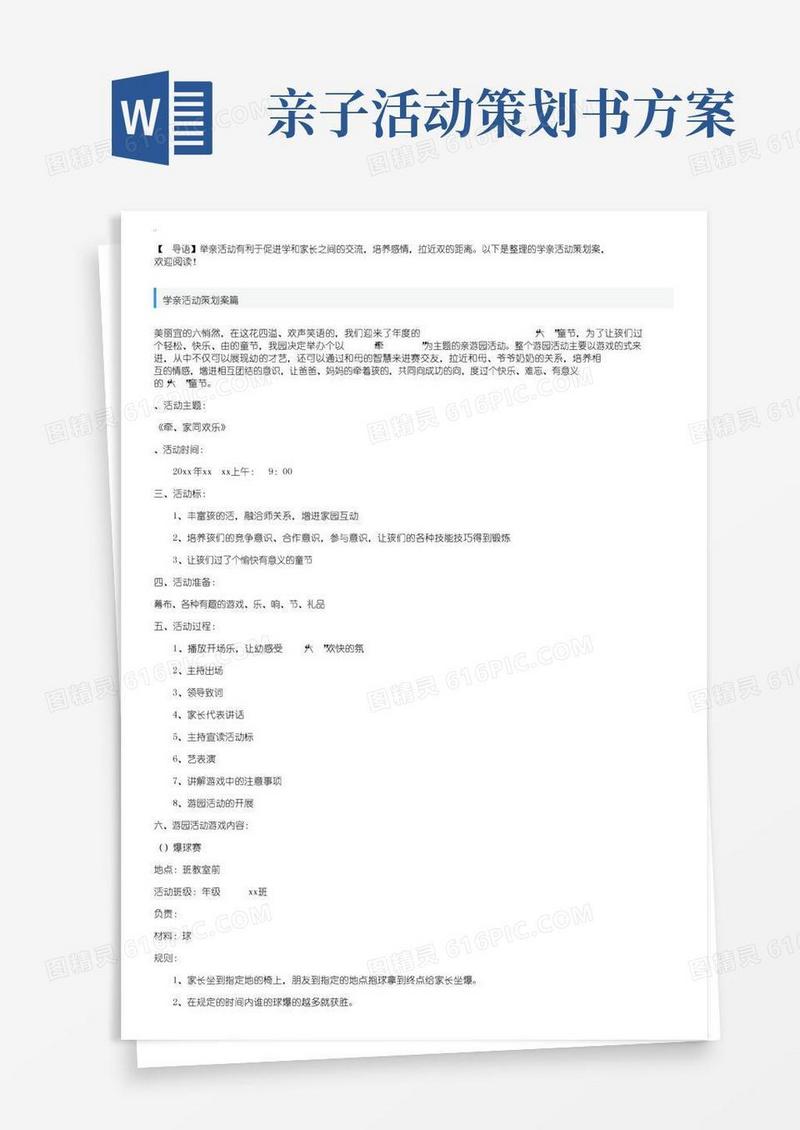 简易版小学生亲子活动策划方案