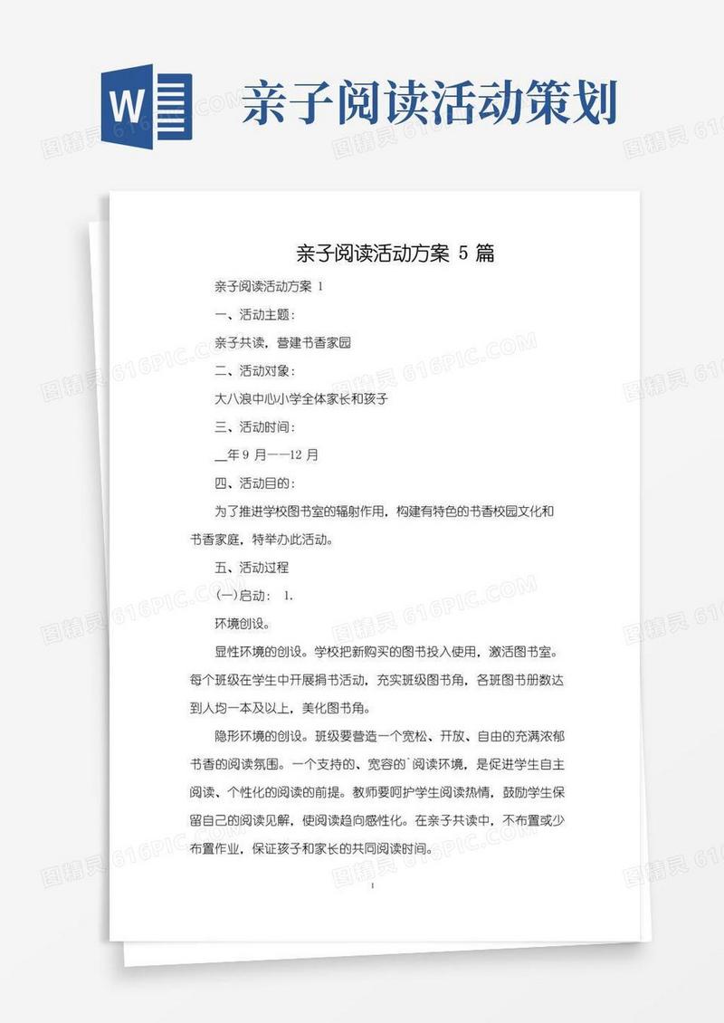 实用的亲子阅读活动方案5篇(精编版)