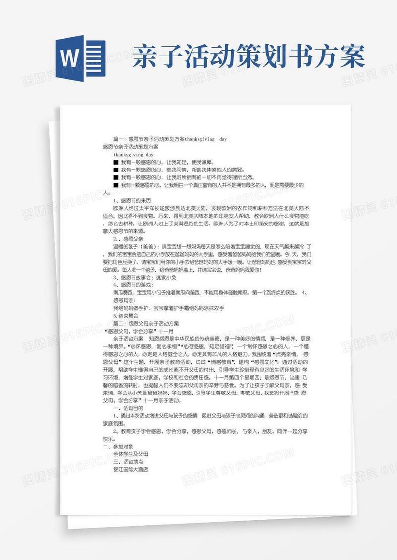 大气版感恩节亲子活动方案(共七篇)