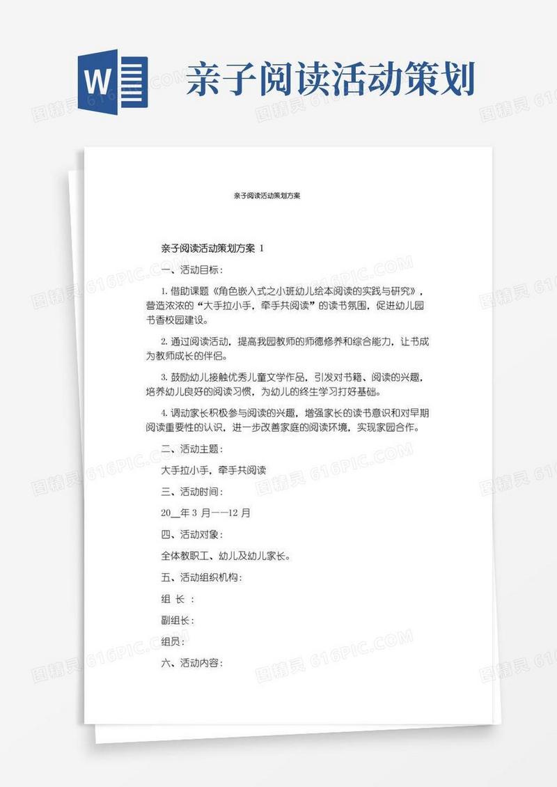 大气版亲子阅读活动策划方案