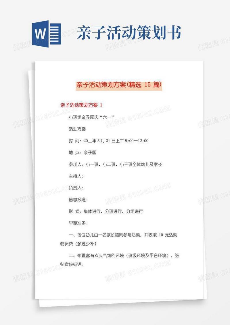 好用的亲子活动策划方案(精选15篇)