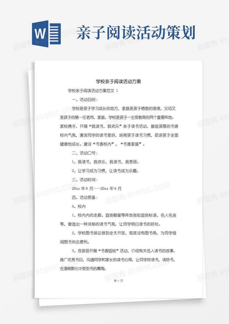 实用的学校亲子阅读活动方案