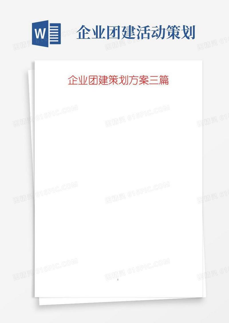 简易版企业团建策划方案三篇-范文