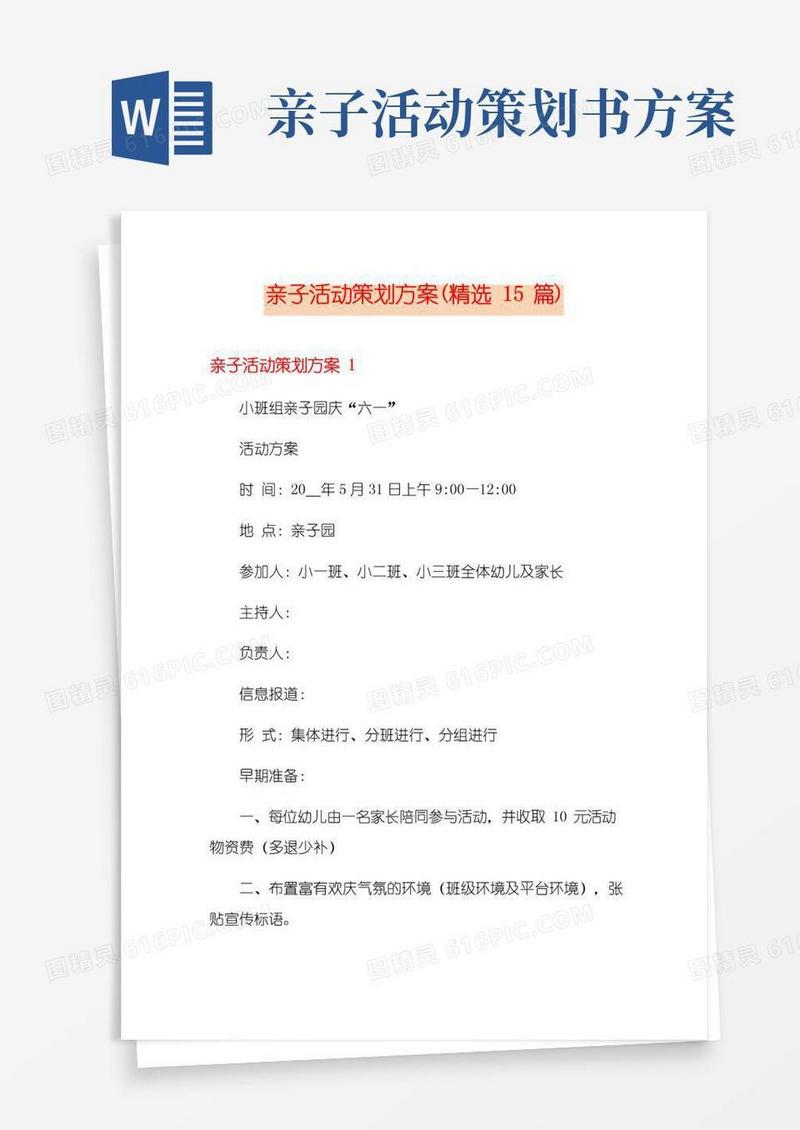 好用的亲子活动策划方案(精选15篇)