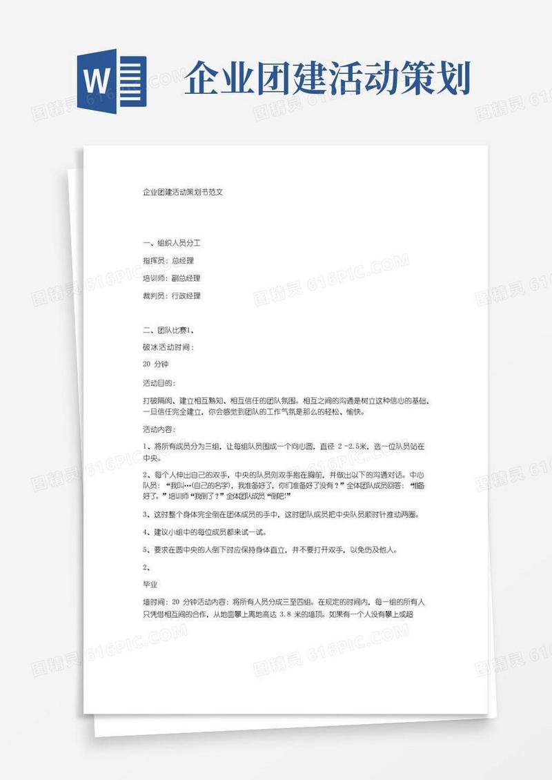 大气版企业团建活动策划书范文
