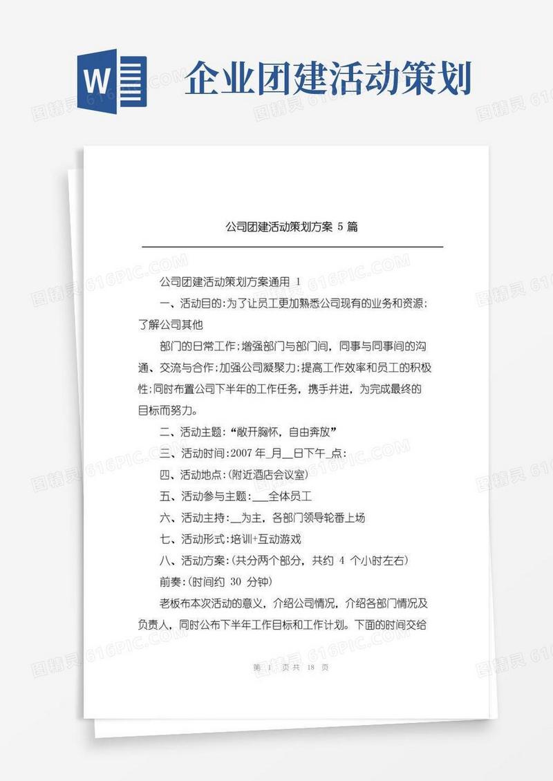 大气版公司团建活动策划方案5篇