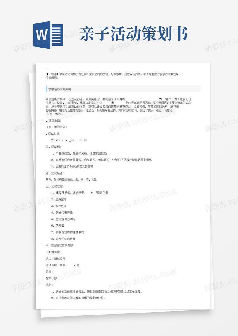 大气版小学生亲子活动策划方案