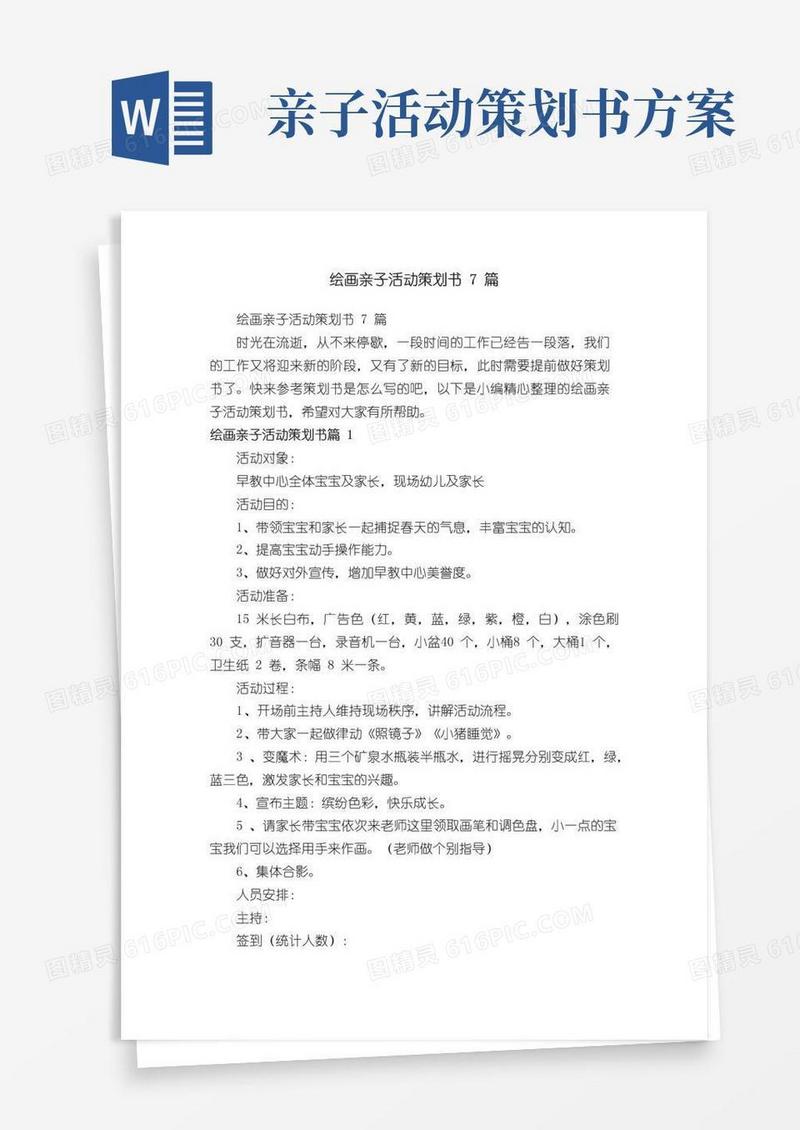 实用的绘画亲子活动策划书7篇