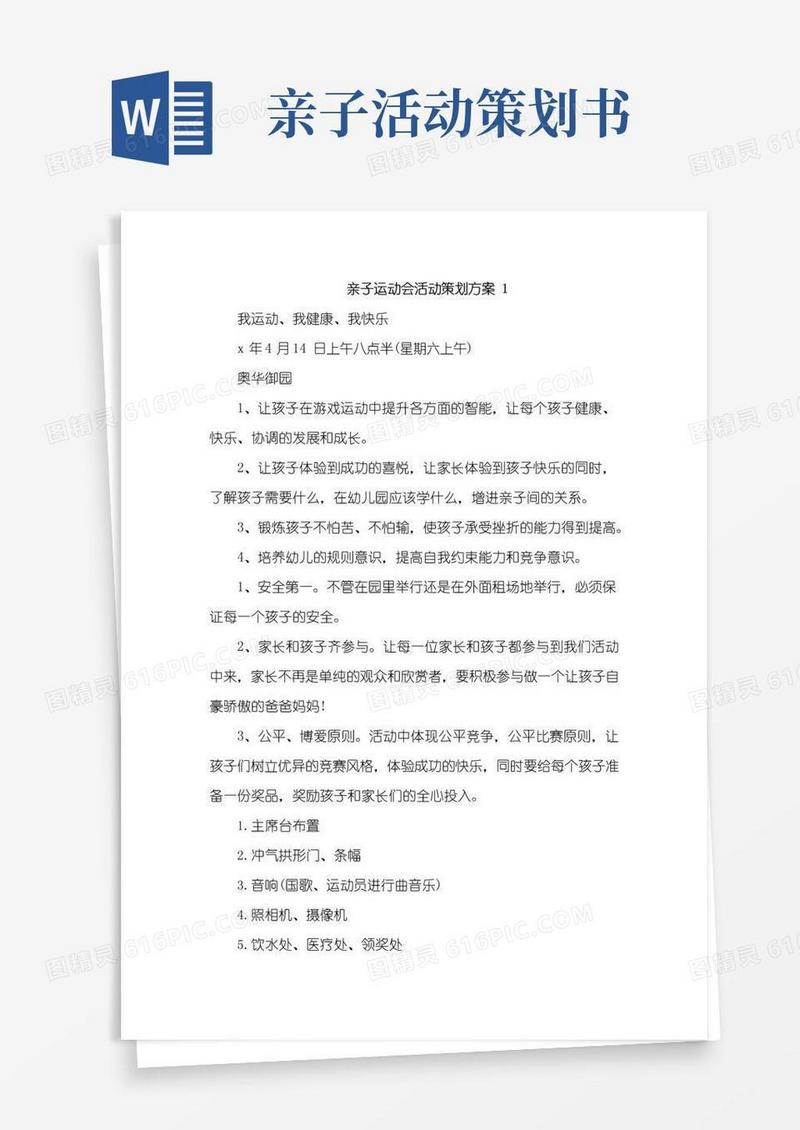 好用的亲子运动会活动策划方案10篇