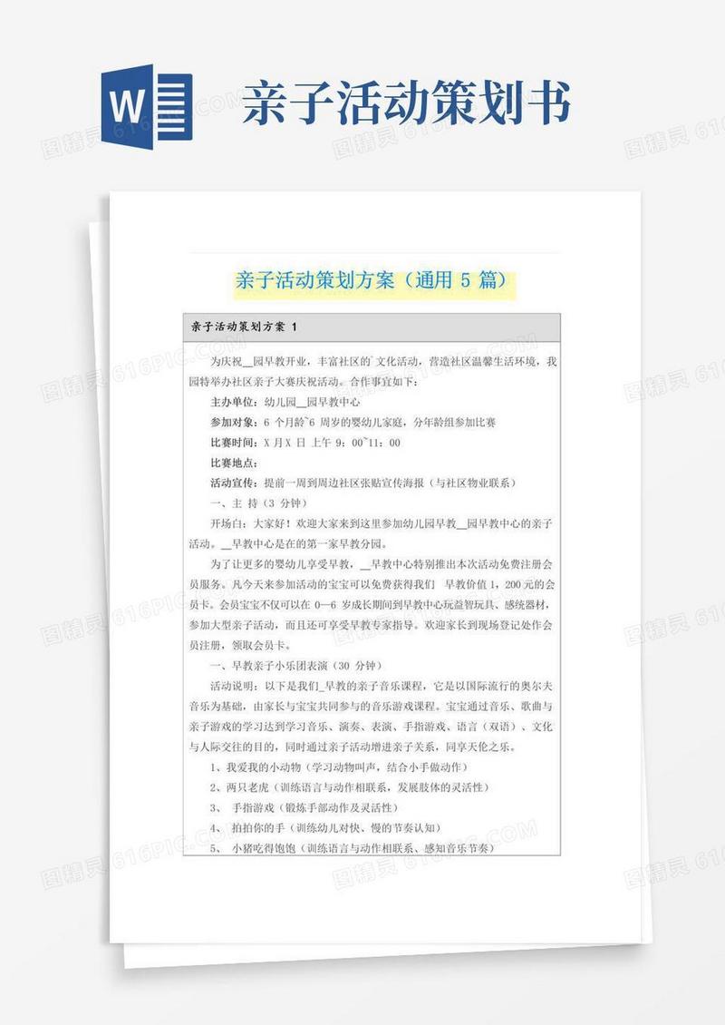 好用的亲子活动策划方案(通用5篇)