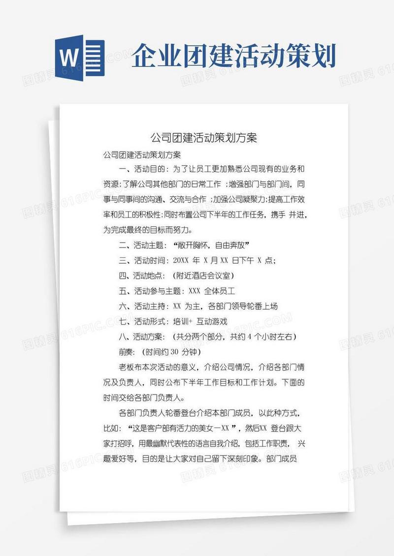 好用的公司团建活动策划方案(3篇)