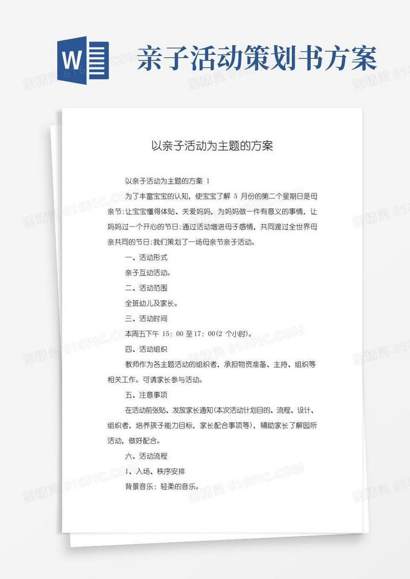 通用版以亲子活动为主题的方案